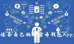 如何选择适合自己的加密