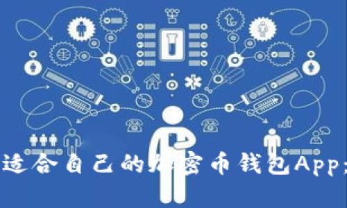 如何选择适合自己的加密币钱包App：全面指南