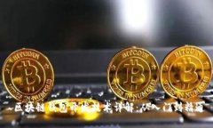  区块链钱包开发技术详解