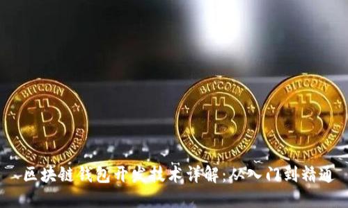  区块链钱包开发技术详解：从入门到精通