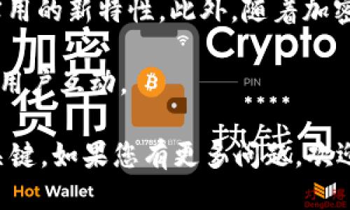 baotitpWallet内测版与原版的主要区别及功能比较/baoti
tpWallet, 内测版, 原版, 区别, 功能比较/guanjianci

tpWallet是一个广受欢迎的数字钱包应用，旨在使用户能够方便地管理他们的加密资产、进行交易、检查市场行情等。它的版本更新通常能带来更好的用户体验和功能 enhancements，但对于许多用户来说，内测版和原版之间的区别往往不够明确。本文将详细探讨tpWallet的内测版与原版之间的区别，并回答一些可能相关的问题。

tpWallet内测版与原版的主要区别

tpWallet的内测版与原版在几个方面存在显著不同。首先，内测版是用于评价和测试新功能的环境，它面向一部分用户。这些用户通常被称为“内测者”，他们的反馈将被开发团队采纳用于修改和改进最终发布的版本。相较之下，原版则是广大公众使用的正式版本，经过充分测试，功能稳定，漏洞较少。

其次，内测版通常会包含一些尚未完善的新功能。用户在使用内测版时，可能会体验到全新的图形界面，增加了新的功能模块，或者对现有功能进行了改进。然而，由于这些功能仍在测试阶段，可能存在闪退、耗电等问题。而原版则致力于为用户提供稳定、流畅的使用体验。

此外，内测版在安全措施上可能并不像原版那样完善。官方在内测阶段可能会留有一些漏洞，以便收集数据和用户反馈，进而改进软件。因此，对于希望保持资产安全的用户来说，使用原版比内测版更为妥当。

内测版的功能体验

内测版的优势在于用户可以率先体验到最新的功能。这些功能可能包括更方便的用户界面、更快速的交易确认、以及更丰富的资产管理工具。例如，内测版可能会尝试集成新的加密货币，或评估新的交易策略。这种尝试为愿意冒险的用户提供了体验新技术的机会，有助于他们在其他用户之前占得先机。

然而，用户在使用内测版时需理解，它是一个测试平台，可能存在各种问题，如系统的不稳定性、应用崩溃等。这些都可能影响用户的交易体验，并且在加密市场中，时间就是金钱，无法确保顺利交易可能会导致经济损失。

原版的稳定性

作为大多数用户的选择，原版tpWallet经过详细检测和多次修复，确保了软件的稳定性和安全性。其核心功能完备，所有的新特性经过了严格的集成测试，确保没有任何漏洞。此外，原版会定期进行更新，这些更新旨在修复可能被发现的问题，并可能间接提升用户的使用体验。

对于普通用户而言，原版的优点在于用户界面友好，使用简便，并具备足够的安全防护措施。这些特性适合大多数用户，尤其是非专业的加密货币交易者或投资者。因此，大部分用户在选择tpWallet时，更愿意选择原版。

用户反馈和社区支持

内测版相比原版的另一个重要优势在于用户反馈的机会。对于热衷于推动技术进步的用户来说，内测版使他们有机会表达自己的意见、分享使用中的问题和建议给开发团队，从而直接影响到产品的改进。而原版则相对较少这种互动机会，用户的反馈和开发者的响应可能存在时间上的滞后。

此外，使用内测版的用户通常来自于相对小的圈子，这个圈子可能在某些技术论坛上活跃，能够及时交流经验和问题。而原版的用户基数较大，信息繁杂，但某些问题可能在用户之间难以得到快速的解答和帮助。

更新频率与版本迭代

内测版的更新频率通常较高，开发团队会迅速反映用户的反馈，不断推出新版本供测试。虽然这种试验性的更新能够让用户体验到新内容，但也可能因频繁更改而导致用户困惑，不便于适应。而原版则相对稳定，更新周期长，但每次更新内容更加精准且明确，确保用户在使用时无须频繁适应新变。

对于希望保持平台稳定性的用户，原版是更合适的选择。而那些愿意体验新功能并提供反馈的用户，则可以选择内测版。最终的选择应该依据用户各自的需求与心理准备。

常见问题解答

1. 如何决定我应该使用内测版还是原版？

选择使用内测版还是原版，主要依据用户自身的需求和使用目的。如果您喜欢尝试新事物并愿意为帮助改进软件提供反馈，内测版是一个不错的选择。但是如果您更注重稳定性和安全性，特别是如果您在使用钱包进行实际交易，原版则更为合适。这是因为原版经过全面测试，功能相对成熟和稳定。

在决策之前，您可以考虑自己的技术能力和对新功能的接受程度。内测版可能会遇到技术性问题，您是否能承受这样的风险？另外，您需要评估自己对加密资产管理的需求，如果是频繁交易和投资，建议使用原版以确保交易顺畅。

2. 如何获取tpWallet的内测版？

获取tpWallet的内测版通常可以通过官方渠道申请。大部分内测项目都会有官方的申请页面或是通过社区公布申请的细节。因此，在选择参与之前，确保您从正规的渠道获取信息，以避免下载到不安全的版本。在申请加入内测后，您可能需要完成一些调查或填写反馈，以证明您真的在使用内测版。

值得注意的是，内测版的用户一般都比较有限，因此可能会受到人数限制。若申请成功，您将会收到使用内测版的下载链接或邀请码。

3. 使用内测版会不会影响我的资产安全？

内测版在安全性上总是存在一定的风险，因为它可能尚未经过全面的安全检查。开发团队可能会为了测试某些新功能而留有设计漏洞。这就意味着，您在使用内测版进行交易时，可能面临资产被盗或丢失的风险。

因此，我们强烈建议在内测版上仅测试非重要的功能，不要将大额资金存放在此类版本中。如果您希望安全地管理您的资产，建议使用经过验证的原版。此外，确保您已经采取了加密货币安全的基本措施，比如启用双重认证、定期更改密码、保持软件更新等。

4. 我可以反馈内测版的使用问题吗？

是的，内测版用户的反馈是非常重要的。通常，开发团队会提供渠道来收集用户反馈，您可以通过电子邮件、官方社交媒体、社区论坛等途径反馈使用体验、報告问题或提出建议。这些反馈会被认真对待并考虑纳入下一版本的改进方案。

为了能使反馈更有价值，建议您详细描述使用时遇到的问题，包括操作步骤、所遇到的具体现象等。这将有助于开发者更快速、精准地定位问题，从而软件。

5. tpWallet未来的版本计划是什么？

tpWallet未来的版本计划通常依据用户的需求和技术的发展而定。根据用户在内测版反馈的意见，开发团队会持续改进现有功能，修复bug并增加更多实用的新特性。此外，随着加密市场的不断变化，tpWallet也可能会考虑推出新的集成交易方式和资产管理工具。

要获取tpWallet未来版本的最新动态，您可以关注官方网站的公告，或参与官方的社交媒体和社区讨论。开发团队通常会在这些渠道公布产品路标，并与用户互动。

综上所述，tpWallet的内测版与原版在功能、安全性、用户体验等方面存在显著差异。根据您的需求和使用体验选择合适的版本，是确保良好使用体验的关键。如果您有更多问题，欢迎留言讨论。