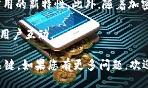 baotitpWallet内测版与原版的主要区别及功能比较/baoti
tpWallet, 内测版, 原版, 区别, 功能比较/guanjianci

tpWallet是一个广受欢迎的数字钱包应用，旨在使用户能够方便地管理他们的加密资产、进行交易、检查市场行情等。它的版本更新通常能带来更好的用户体验和功能 enhancements，但对于许多用户来说，内测版和原版之间的区别往往不够明确。本文将详细探讨tpWallet的内测版与原版之间的区别，并回答一些可能相关的问题。

tpWallet内测版与原版的主要区别

tpWallet的内测版与原版在几个方面存在显著不同。首先，内测版是用于评价和测试新功能的环境，它面向一部分用户。这些用户通常被称为“内测者”，他们的反馈将被开发团队采纳用于修改和改进最终发布的版本。相较之下，原版则是广大公众使用的正式版本，经过充分测试，功能稳定，漏洞较少。

其次，内测版通常会包含一些尚未完善的新功能。用户在使用内测版时，可能会体验到全新的图形界面，增加了新的功能模块，或者对现有功能进行了改进。然而，由于这些功能仍在测试阶段，可能存在闪退、耗电等问题。而原版则致力于为用户提供稳定、流畅的使用体验。

此外，内测版在安全措施上可能并不像原版那样完善。官方在内测阶段可能会留有一些漏洞，以便收集数据和用户反馈，进而改进软件。因此，对于希望保持资产安全的用户来说，使用原版比内测版更为妥当。

内测版的功能体验

内测版的优势在于用户可以率先体验到最新的功能。这些功能可能包括更方便的用户界面、更快速的交易确认、以及更丰富的资产管理工具。例如，内测版可能会尝试集成新的加密货币，或评估新的交易策略。这种尝试为愿意冒险的用户提供了体验新技术的机会，有助于他们在其他用户之前占得先机。

然而，用户在使用内测版时需理解，它是一个测试平台，可能存在各种问题，如系统的不稳定性、应用崩溃等。这些都可能影响用户的交易体验，并且在加密市场中，时间就是金钱，无法确保顺利交易可能会导致经济损失。

原版的稳定性

作为大多数用户的选择，原版tpWallet经过详细检测和多次修复，确保了软件的稳定性和安全性。其核心功能完备，所有的新特性经过了严格的集成测试，确保没有任何漏洞。此外，原版会定期进行更新，这些更新旨在修复可能被发现的问题，并可能间接提升用户的使用体验。

对于普通用户而言，原版的优点在于用户界面友好，使用简便，并具备足够的安全防护措施。这些特性适合大多数用户，尤其是非专业的加密货币交易者或投资者。因此，大部分用户在选择tpWallet时，更愿意选择原版。

用户反馈和社区支持

内测版相比原版的另一个重要优势在于用户反馈的机会。对于热衷于推动技术进步的用户来说，内测版使他们有机会表达自己的意见、分享使用中的问题和建议给开发团队，从而直接影响到产品的改进。而原版则相对较少这种互动机会，用户的反馈和开发者的响应可能存在时间上的滞后。

此外，使用内测版的用户通常来自于相对小的圈子，这个圈子可能在某些技术论坛上活跃，能够及时交流经验和问题。而原版的用户基数较大，信息繁杂，但某些问题可能在用户之间难以得到快速的解答和帮助。

更新频率与版本迭代

内测版的更新频率通常较高，开发团队会迅速反映用户的反馈，不断推出新版本供测试。虽然这种试验性的更新能够让用户体验到新内容，但也可能因频繁更改而导致用户困惑，不便于适应。而原版则相对稳定，更新周期长，但每次更新内容更加精准且明确，确保用户在使用时无须频繁适应新变。

对于希望保持平台稳定性的用户，原版是更合适的选择。而那些愿意体验新功能并提供反馈的用户，则可以选择内测版。最终的选择应该依据用户各自的需求与心理准备。

常见问题解答

1. 如何决定我应该使用内测版还是原版？

选择使用内测版还是原版，主要依据用户自身的需求和使用目的。如果您喜欢尝试新事物并愿意为帮助改进软件提供反馈，内测版是一个不错的选择。但是如果您更注重稳定性和安全性，特别是如果您在使用钱包进行实际交易，原版则更为合适。这是因为原版经过全面测试，功能相对成熟和稳定。

在决策之前，您可以考虑自己的技术能力和对新功能的接受程度。内测版可能会遇到技术性问题，您是否能承受这样的风险？另外，您需要评估自己对加密资产管理的需求，如果是频繁交易和投资，建议使用原版以确保交易顺畅。

2. 如何获取tpWallet的内测版？

获取tpWallet的内测版通常可以通过官方渠道申请。大部分内测项目都会有官方的申请页面或是通过社区公布申请的细节。因此，在选择参与之前，确保您从正规的渠道获取信息，以避免下载到不安全的版本。在申请加入内测后，您可能需要完成一些调查或填写反馈，以证明您真的在使用内测版。

值得注意的是，内测版的用户一般都比较有限，因此可能会受到人数限制。若申请成功，您将会收到使用内测版的下载链接或邀请码。

3. 使用内测版会不会影响我的资产安全？

内测版在安全性上总是存在一定的风险，因为它可能尚未经过全面的安全检查。开发团队可能会为了测试某些新功能而留有设计漏洞。这就意味着，您在使用内测版进行交易时，可能面临资产被盗或丢失的风险。

因此，我们强烈建议在内测版上仅测试非重要的功能，不要将大额资金存放在此类版本中。如果您希望安全地管理您的资产，建议使用经过验证的原版。此外，确保您已经采取了加密货币安全的基本措施，比如启用双重认证、定期更改密码、保持软件更新等。

4. 我可以反馈内测版的使用问题吗？

是的，内测版用户的反馈是非常重要的。通常，开发团队会提供渠道来收集用户反馈，您可以通过电子邮件、官方社交媒体、社区论坛等途径反馈使用体验、報告问题或提出建议。这些反馈会被认真对待并考虑纳入下一版本的改进方案。

为了能使反馈更有价值，建议您详细描述使用时遇到的问题，包括操作步骤、所遇到的具体现象等。这将有助于开发者更快速、精准地定位问题，从而软件。

5. tpWallet未来的版本计划是什么？

tpWallet未来的版本计划通常依据用户的需求和技术的发展而定。根据用户在内测版反馈的意见，开发团队会持续改进现有功能，修复bug并增加更多实用的新特性。此外，随着加密市场的不断变化，tpWallet也可能会考虑推出新的集成交易方式和资产管理工具。

要获取tpWallet未来版本的最新动态，您可以关注官方网站的公告，或参与官方的社交媒体和社区讨论。开发团队通常会在这些渠道公布产品路标，并与用户互动。

综上所述，tpWallet的内测版与原版在功能、安全性、用户体验等方面存在显著差异。根据您的需求和使用体验选择合适的版本，是确保良好使用体验的关键。如果您有更多问题，欢迎留言讨论。