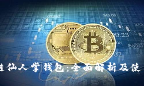 区块链仙人掌钱包：全面解析及使用指南