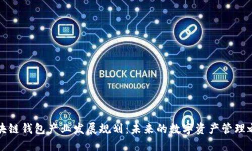 区块链钱包产业发展规划：未来的数字资产管理之路