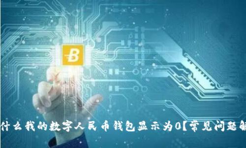 为什么我的数字人民币钱包显示为0？常见问题解析
