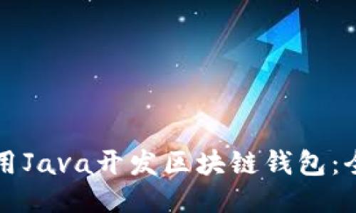 如何使用Java开发区块链钱包：全面指南