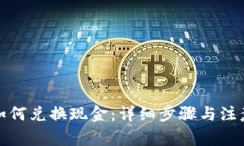 派币如何兑换现金：详细步骤与注意事项