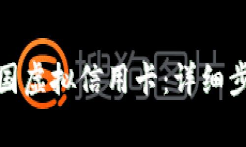 : 如何申请美国虚拟信用卡：详细步骤及注意事项