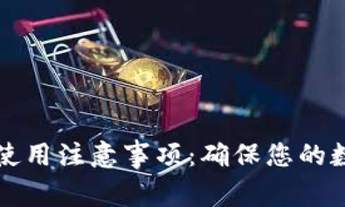 区块链钱包使用注意事项：确保您的数字资产安全