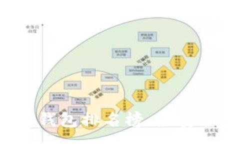 2023年区块链货币钱包排名榜：最安全、最实用的钱包推荐