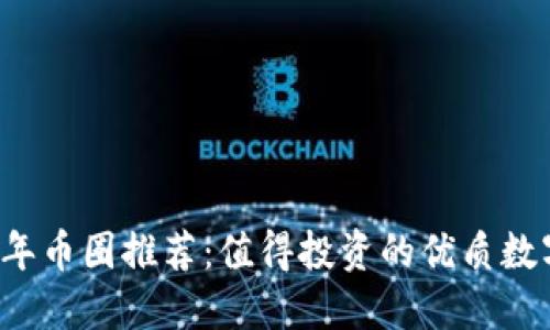 2023年币圈推荐：值得投资的优质数字货币