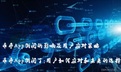 币乎App倒闭的影响及用户应对策略

币乎App倒闭了：用户如何应对和未来的选择