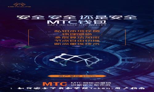 : 如何安全下载和管理Token:用户指南