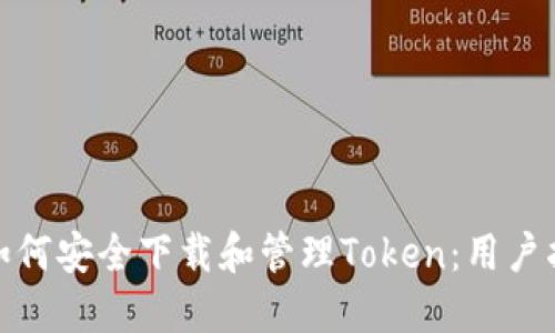 : 如何安全下载和管理Token：用户指南
