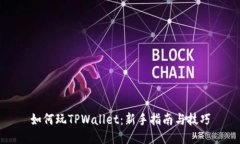 如何玩TPWallet：新手指南与