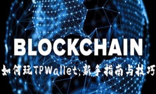 如何玩TPWallet：新手指南与技巧