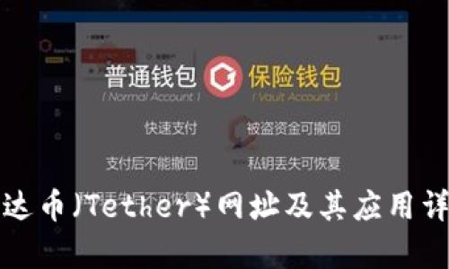 泰达币（Tether）网址及其应用详解