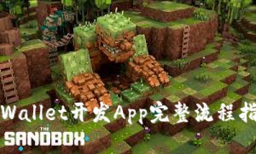 tpWallet开发App完整流程指南