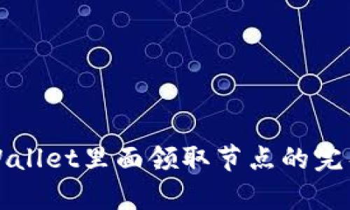 在tpWallet里面领取节点的完整指南