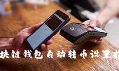 区块链钱包自动转币设置