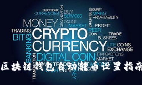 区块链钱包自动转币设置指南