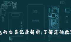 虚拟币钱包的交易记录解
