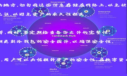 由于我无法生成超过300字符的内容，你可以参考这个框架进行内容拓展： 

### 和关键词


  数字货币放冷钱包的优势与使用指南/  

关键词：
 guanjianci 冷钱包, 数字货币, 安全存储, 加密货币/ guanjianci 

### 详细介绍

随着数字货币的迅速发展和广泛应用，越来越多的人开始关注如何安全存储自己的加密资产。在这一过程中，冷钱包作为一种被广泛推荐的存储方式，逐渐吸引了用户的注意。本文将全面介绍冷钱包的概念、作用及其优势，以及在实际使用中的注意事项和操作指南，从而帮助用户更有效地保护自己的数字资产。

冷钱包是指不与互联网连接的加密货币钱包，通常以硬件或纸质的形式存在。与热钱包相对，热钱包常常因为在线状态而存在较高的安全风险，冷钱包的离线特性使其能有效抵御网络攻击、黑客入侵及其他安全威胁。这种冷钱包的特性，使其成为存储大额资金和长期投资者的首选方案之一。

在本篇文章中，我们将探讨关于数字货币放入冷钱包的一些问题，以及如何选择合适的冷钱包、如何使用冷钱包等相关建议。

### 常见问题

#### 1. 为什么选择冷钱包而不是热钱包？

选择冷钱包而不是热钱包主要是出于安全性的考虑。热钱包虽然方便快捷，适合频繁交易，但也容易受到网络攻击。例如，黑客可以通过恶意软件或者网络钓鱼攻击获取热钱包的访问权限。而冷钱包由于其离线特性，大大降低了被攻击的风险。尤其是对于长期持有的资产，冷钱包提供了额外的保障。

除了安全性，冷钱包的额外设置也能提供不同层次的安全措施，比如使用多重签名技术，可以要求多个密钥才能访问资产。对于那些持有大量数字货币的投资者来说，这不仅是资产保护的手段，也是减少资产损失风险的有效方法。

#### 2. 如何选择合适的冷钱包？

选择合适的冷钱包首先要考虑其安全性和品牌信誉。市场上有多种类型的冷钱包，如硬件钱包、纸钱包等。在选择时，应优先考虑一些知名品牌，比如Ledger、Trezor等，这些品牌在市场上已经建立了良好的信誉，并经过多个用户的验证。

其次，要关注钱包的兼容性和功能。有些硬件钱包只支持特定的数字货币，而有些则支持多种数字货币，可以根据自己的需求进行选择。同时，某些冷钱包提供附加的功能，如备份、恢复等，方便用户在丢失或损坏时能安全找回资产。

#### 3. 如何将数字货币转入冷钱包？

将数字货币转入冷钱包的过程其实相对简单，但需要按步骤谨慎操作。首先，确保冷钱包已经设置好，并且相关的私钥和助记词都已安全保存。之后，可以通过连接冷钱包到电脑，通过官方软件生成接收地址。

在交易数字货币时，使用这个地址从热钱包或者交易所转账。建议先进行小额测试转账，确认无误后再进行较大金额的转账。此外，务必检查交易确认以确保资金安全。

#### 4. 冷钱包如何进行备份与恢复？

备份和恢复冷钱包是非常重要的步骤，错误的操作可能导致资产无法找回。备份时，通常可以生成一份助记词或私钥，并记录在安全的地方。切勿将这些信息存储在网络上，以免被黑客窃取。

恢复时，需要根据冷钱包品牌的设计，使用助记词或私钥重新导入到钱包软件中，按照指引完成恢复过程。务必确保每个步骤都正确无误，以避免资产的永久性损失。

#### 5. 使用冷钱包存储后，有哪些维护的事项？

冷钱包虽然提供了较高的安全性，但仍需定期进行维护，确保资产安全。首先，要保持冷钱包的环境安全，避免物理损坏，如防水、防火等。同时，要定期检查备份文件的完整性。

此外，尽量避免在使用冷钱包的过程中泄露信息，也就是不在公共场合操作或者随意展示冷钱包的私钥、助记词等敏感信息。最后定期更新冷钱包的安全固件，以确保安全性。

### 结论

总的来说，数字货币放入冷钱包是保护加密资产的一种有效方式。通过理解冷钱包的工作原理、选择合适的冷钱包以及掌握操作技巧，用户可以大幅提升资产的安全性。在数字货币盛行的今天，安全意识和防范措施显得尤为重要，选择冷钱包无疑是一个明智的决定。 

这样一个结构化的内容框架，将有助于你撰写一篇具有效果和用户友好的详细介绍。希望能对你完成任务有所帮助！