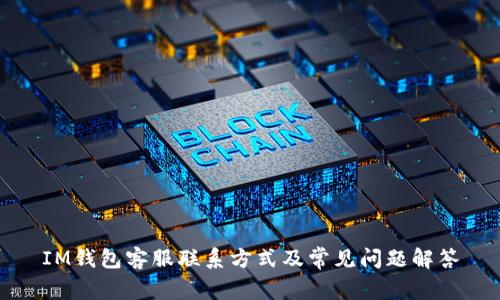 IM钱包客服联系方式及常见问题解答