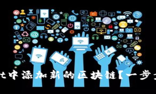 如何在tpWallet中添加新的区块链？一步步教你轻松搞定