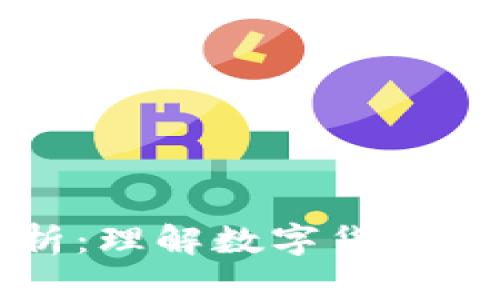 数字货币编码解析：理解数字货币背后的技术与应用
