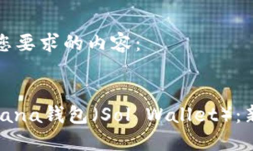 下面是符合您要求的内容：


如何使用Solana钱包（Sol Wallet）：新手入门指南