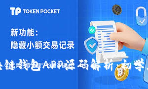 : 区块链钱包APP源码解析：初学者必读
