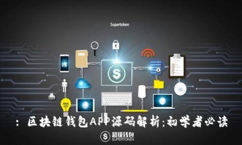 : 区块链钱包APP源码解析：初学者必读
