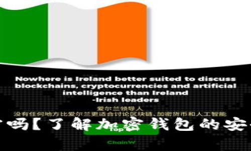 加密钱包真的加密吗？了解加密钱包的安全性及其工作原理