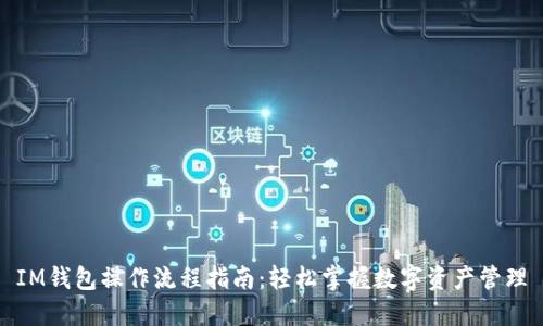 IM钱包操作流程指南：轻松掌握数字资产管理
