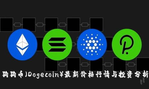 狗狗币（Dogecoin）最新价格行情与投资分析