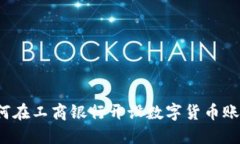 如何在工商银行开设数字