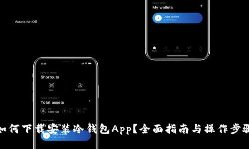 如何下载安装冷钱包App？全面指南与操作步骤