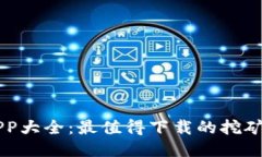 区块链挖矿APP大全：最值