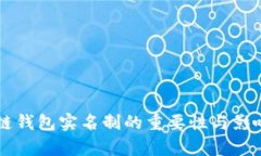 区块链钱包实名制的重要