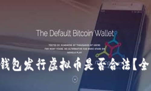 虚拟币钱包发行虚拟币是否合法？全面解析!