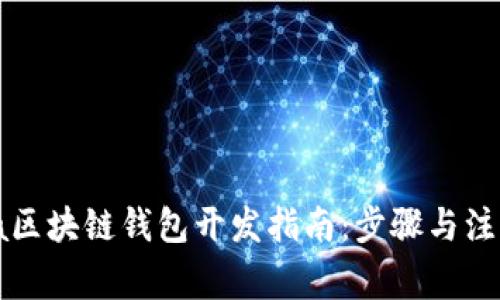 : Java区块链钱包开发指南：步骤与注意事项