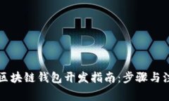 : Java区块链钱包开发指南