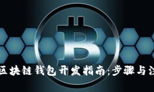 : Java区块链钱包开发指南：步骤与注意事项