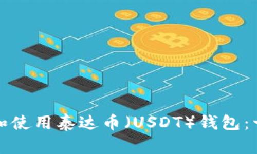 如何选择和使用泰达币（USDT）钱包：一站式指南