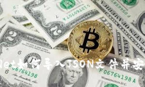 tpWallet如何导入JSON文件并安全使用