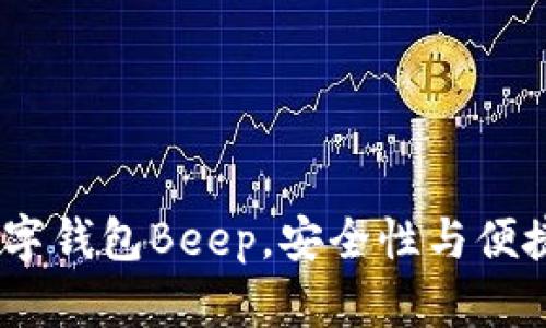 2023年主流数字钱包Beep，安全性与便捷性的完美结合