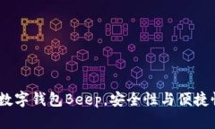 2023年主流数字钱包Beep，安