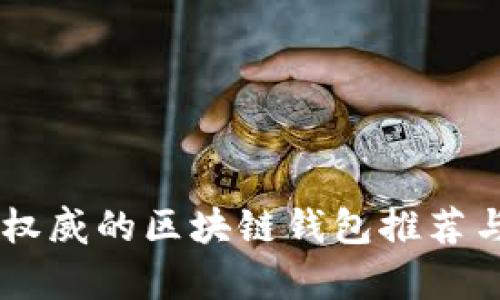目前比较权威的区块链钱包推荐与使用指南