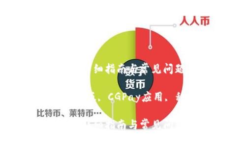 如何下载CGPay安卓版：详细指南与常见问题解答

CGPay下载, CGPay安卓版, CGPay应用, 移动支付/guanjianci

如何下载CGPay安卓版：详细指南与常见问题解答